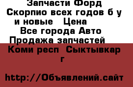 Запчасти Форд Скорпио всех годов б/у и новые › Цена ­ 300 - Все города Авто » Продажа запчастей   . Коми респ.,Сыктывкар г.